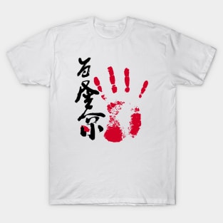 Wakatakakage Sumo Tegata T-Shirt